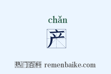 产是什么意思的图片